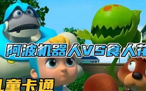 阿波机器人和宝宝种绿色植物，但阿波使用射击功能把绿色植物变大