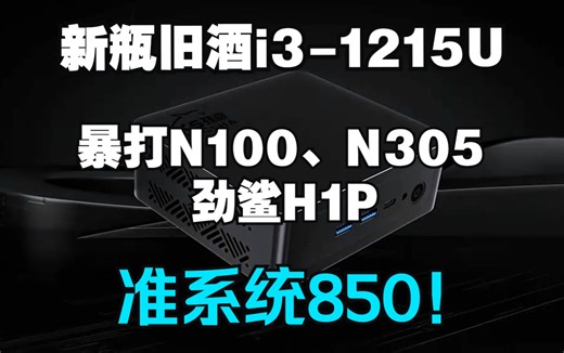 劲鲨i3-1215u迷你主机拆机|CPU-Z|英雄联盟测试