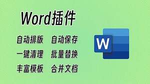 免费强大的word插件，自动排版、一键删除、超多模板