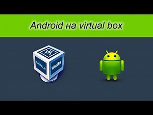 установка android в Virtual Box. Android virtual machine
