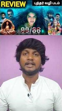 புத்தர் வழிபாடை காட்டிய 99/66 l Ninety Nine Sixty Six Movie Review l #shortsfeed