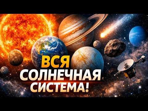 Солнечная система: от рождения Солнца до тайны жизни на других планетах