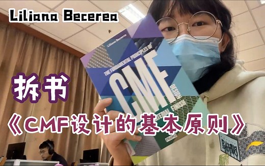 【师师】（全英）拆书”The Fundamental Principles of CMF Design”，工业设计师想知道的CMF
