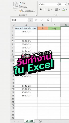 34K views · 1K reactions | ทำตารางวันทำงาน Excel  แบบลบวันหยุดอัตโนมัติ  #ตารางexcel #วันทํางาน #excel #exceltips #สอนใช้excel #tips #Tiktokuni #TechNinja | Tech Ninja | Facebook