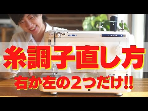 【 ミシンの”超”基本 】糸調子の直し方を”図解”しながら分かりやすく解説｜ ただ服をつくる 洋裁教室