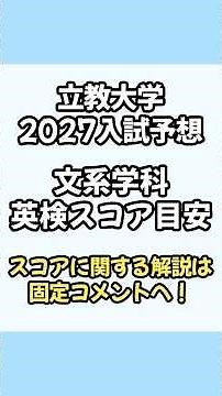 立教大学英検利用文系学部全学科解説！英検CSEスコア換算を分析！