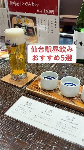 [Sendai Gourmet] 5 Recommended Places to Drink During the Day at Sendai Station #shorts