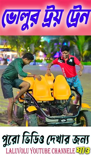 টয় ট্রেন গাড়িতে চাপা || chotoder digha comedy || #shortsvideo #laluvolushorts #bangla