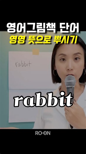 영어 실력 향상 최고의 방법! 영영 뜻 외우기!! rabbit 영영 뜻 #엄마표영어#영어그림책#영어공부#로지쌤의영어그림책정공법#쏙쏙영어