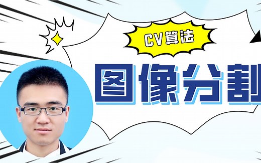 深度学习之图像分割—理论实践篇（搞定语义分割、实例分割、Image Matting，这一门课就够了）