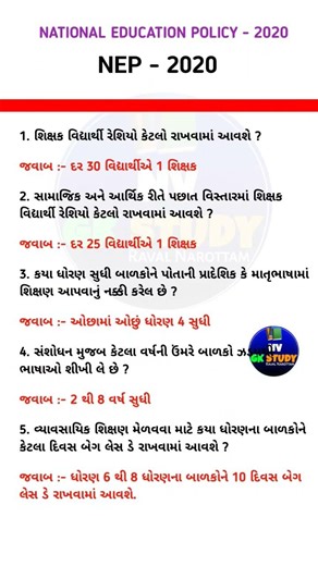 NEP 2020 Important MCQs | National Education Policy 2020 Gujarati | Police Exam Special 🎯