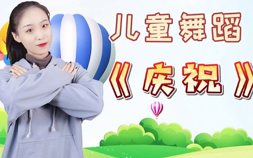 儿童舞蹈《庆祝》完整版，每个梦都得到祝福，每一天都值得庆祝！