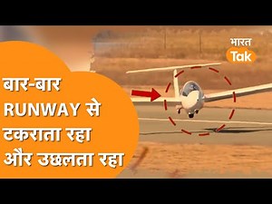 5 बार की लैंडिंग की कोशिश बार बार उछला और फिर धड़ाम से झाड़ी में जा घुसा Glider