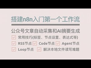 【工作流】搭建n8n入门第一个工作流：微信公众号文章自动采集和AI摘要生成 常用技巧(标签、节点设置、表达式等)、RSS节点、Code节点、AIAgent节点、Loop节点等设置 解决本地文件读写难题