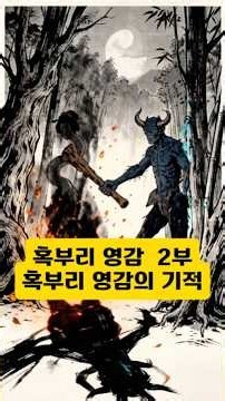 (2026) 혹부리 영감 2부 #동화 #파노라마 #혹부리영감