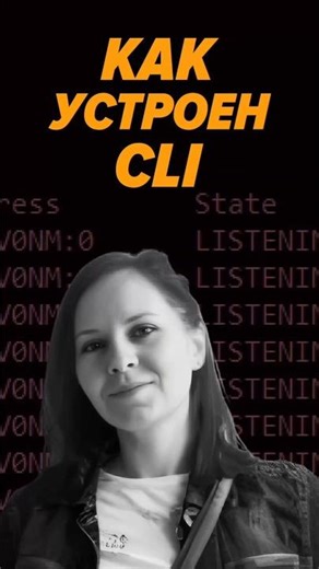Как устроен Command Line Interface #selectel #дизайн #консоли #it #интервью #podcast