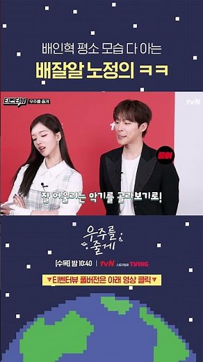 찐 인혁의 취향을 모두 알고 있는 노정의😁 #우주를줄게