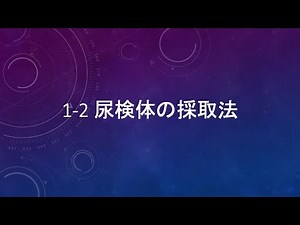 1-2 尿検体の採取法