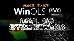 初学者、新手是否适合使用WinOLS