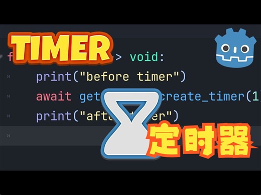 在Godot4创建定时器【中文配音版】