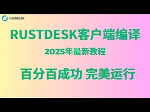 不要错过！RustDesk客户端编译2025年最新教程，耗时24小时制作，教学精细到每一步，百分百成功，完美运行！