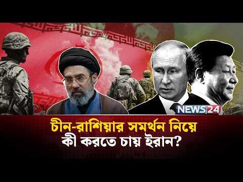 যু-দ্ধের মাঝে চীন-রাশিয়ার যে সমর্থন চায় ইরান | Iran | US | Israel | Russia | China | NEWS24