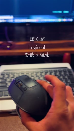 Logicoolを使う理由は、 専用ソフトウェアのFlowという機能で、 MacOSとWindows など ことなるOS感を 拡張ディスプレイのようにシームレスに行き来できて 作業効率が上がり、便利なところが良き！！だからです！ #Logicool #ロジクール #ガジェット好き #動画クリエイター #動画編集者