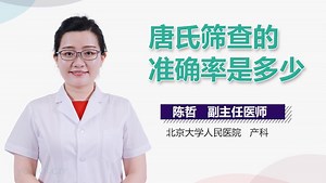 唐氏筛查的准确率是多少-有来医生