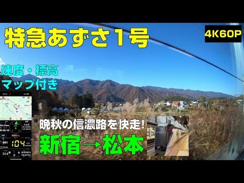 【特急あずさ1号松本行き 左側全区間車窓】都心から紅葉が綺麗な信濃路へ！