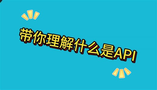 带你理解什么是API