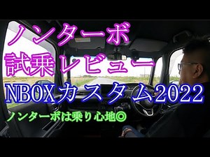 [NBOX 2022] Non-turbo custom test drive review: 30% more comfortable ride