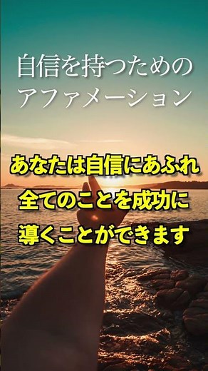 【アファメーション】自信を出るアファメーション #shorts #アファメーション #自己肯定感