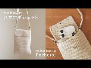 【かぎ針編み】Wポケットのスマホポシェットの編み方｜phone holder/pochette/crochet