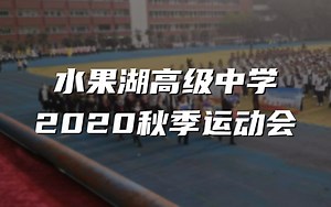 水果湖高级中学2020秋季运动会开幕式|水高|2020|运动会