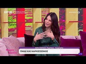 Η ψυχολόγος και συγγραφέας, Άσπα Πασπάλη στο «Νωρίς - Νωρίς»