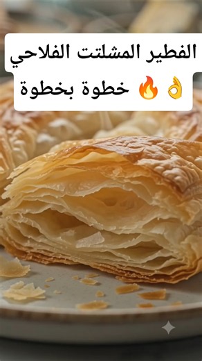 سر الفطير المشلتت المورق الهش | طريقة احترافية مثل المخابز 🔥👌 #chef_ahmed_elgyar #فطير_مشلتت