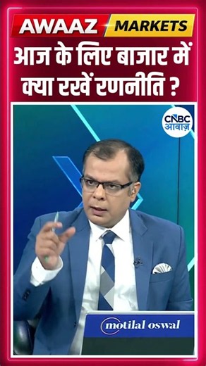 Editor's Take | आज के लिए बाजार में क्या रखें रणनीति ? Anuj Singhal | Market Strategy #nse #bse