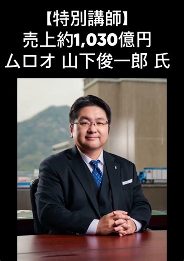 【売上1,030億×登録者31.6万】運送業界トップと大人気YouTuberが特別登壇！#ロジスティクス経営塾,#ムロオ,#おじとら