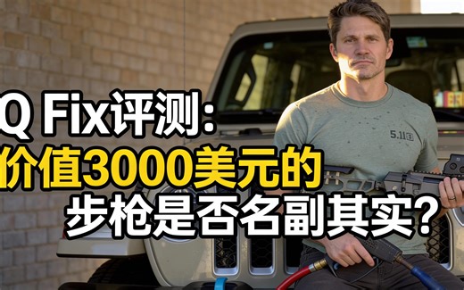 [中配]Q Fix评测：价值3000美元的步枪是否名副其实？ - TFB TV