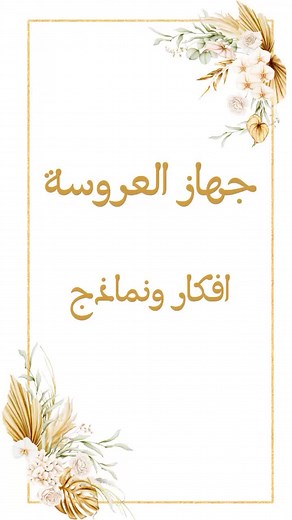 ✨ جهاز العروسة: أفكار ونماذج✨ #moroccanbride #caftan #moroccanwedding #wedding #morocco #bride #moroccandress #kaftan #moroccan #beauty #taqlidi #negafa #makeupartist #tradition #hudabeauty #ziana #caftaninspiration #love #moroccanweddings #moroccandresses #queen #moroccanfashiondesigner #netherlands #elegant #moroccantraditionaldress #hennalookbook #rotterdam #traditionalcaftan #traditional #handcrafted#marocain #marocaintiktok #marocaingirl #tahiadz #marocainne #marocain #tiktokmarocain #maroc