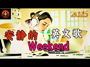 [2025 安静的周末英文歌] 温柔鼓励和勇气充电的励志歌单｜提升能量必听 |English Songs｜Feel the Power & Hope #music #playlist #bgm