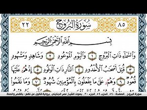 سورة البروج مكتوبة عمر الجنايني Surah Al Boroj برواية قالون عن نافع بالقصر وصلة
