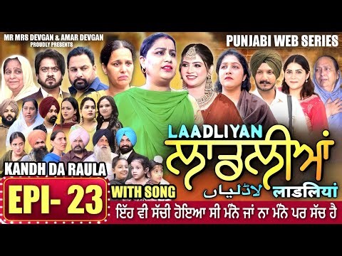 LAADLIYAN | ਲਾਡਲੀਆਂ | EPISODE 23 | लाडलियां | لاڈلیاں | #mrmrsdevgan #punjabiwebseries #drama #mindo