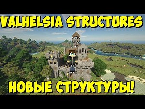 Valhelsia Structures - новые структуры, развалины,постройки [1.16.5] Обзор модов № 129