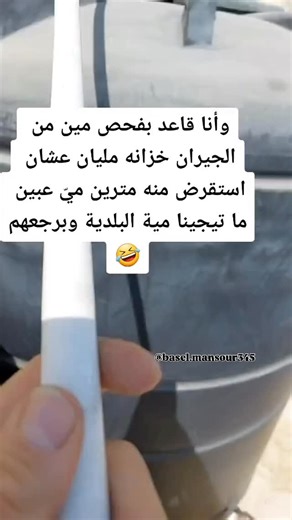 Basel Mansour on Instagram‎: "🏃🏼‍♂️😂😂😂😂 . . . #fyp #اكسبلور_فولو #اكسبلور_explore #fypシ #viral"‎