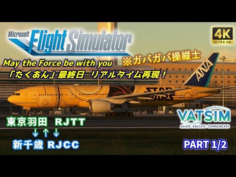 【#MSFS2020 /#VATSIM 】C-3POジェット 運航最終日！ 第50回 リアル便追従フライト(前編)【 PMDG B777-200ER / ANA 6レグ 】