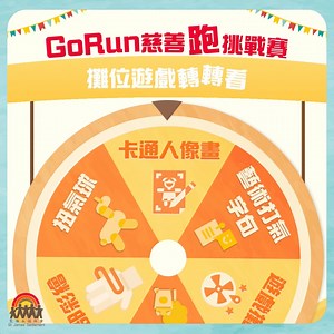 【GORun Together 轉轉看】 睽違三年，聖雅各福群會GORunTogether終於可以同大家見面🎉！ 今年除了有慈善跑挑戰賽，還有各種嘉年華活動等你參加！當中包括手部彩繪、扭氣球、卡通人像畫、藝術打氣字句、遊戲攤位、小食攤位(棉花糖及爆谷)...... 這麼多活動究竟去哪一個好？快轉轉看吧👀！ 想來GORun嘉年華盡情玩，⭐️就記得在10月15日或之前報名啦！ #聖雅各福群會 #StJamesSettlement #慈惠服務 #扶貧服務 #食物援助服務 #眾膳坊 #食物銀行 #FOODCO #GOrunTogether2023 #慈善跑挑戰賽 | 聖雅各福群會 St. James' Settlement