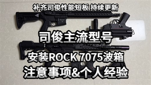 分享ROCK司俊数据7075波箱个人组装方案&注意事项by Luger Gear