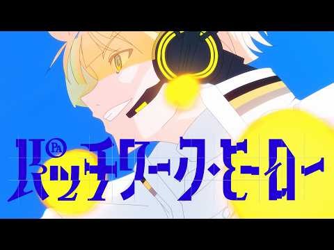 【オリジナル曲】パッチワーク・ヒーロー/緋八マナ【アニメーションMV】