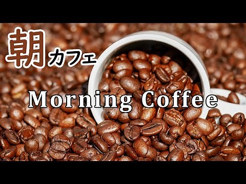 【大定番】ゆったり癒しの朝ジャズピアノ - 作業用や読書のお供に - 朝カフェ音楽 カフェミュージック Morning COFFE Jazz